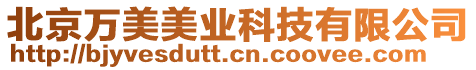 北京萬美美業科技有限公司