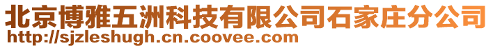 北京博雅五洲科技有限公司石家莊分公司