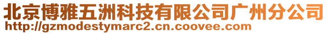 北京博雅五洲科技有限公司廣州分公司