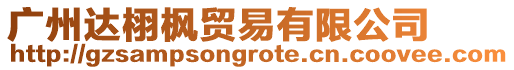 廣州達栩楓貿易有限公司