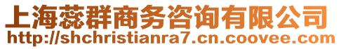 上海蕊群商務咨詢有限公司