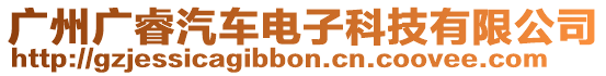 廣州廣睿汽車電子科技有限公司