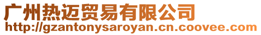 廣州熱邁貿易有限公司