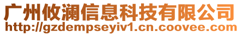 廣州攸瀾信息科技有限公司