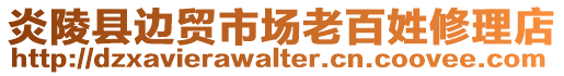 炎陵縣邊貿(mào)市場老百姓修理店