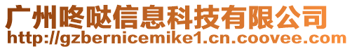 廣州咚噠信息科技有限公司