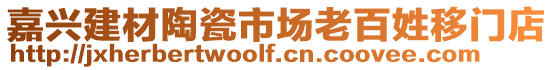 嘉興建材陶瓷市場老百姓移門店