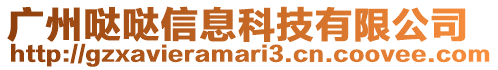 廣州噠噠信息科技有限公司