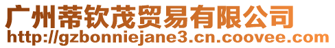 廣州蒂欽茂貿(mào)易有限公司