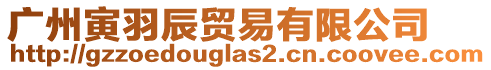 廣州寅羽辰貿(mào)易有限公司