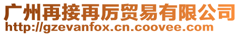 廣州再接再厲貿(mào)易有限公司