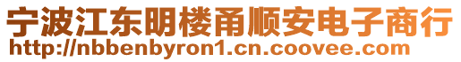 寧波江東明樓甬順安電子商行