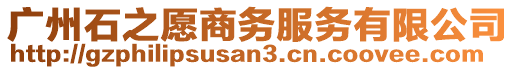 廣州石之愿商務服務有限公司
