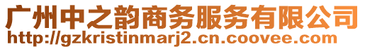 廣州中之韻商務(wù)服務(wù)有限公司