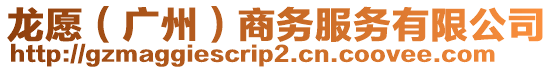 龍愿（廣州）商務(wù)服務(wù)有限公司