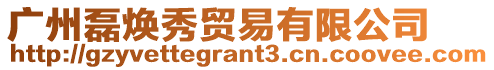 廣州磊煥秀貿易有限公司