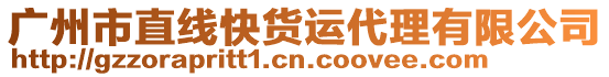 廣州市直線快貨運代理有限公司