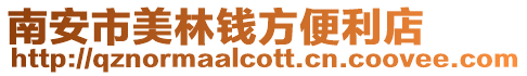 南安市美林錢方便利店