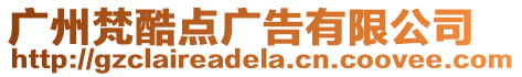 廣州梵酷點廣告有限公司
