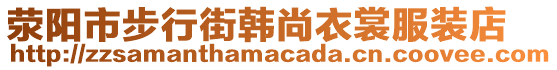 滎陽市步行街韓尚衣裳服裝店