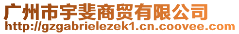 廣州市宇斐商貿(mào)有限公司