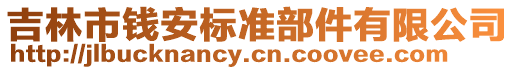 吉林市錢安標準部件有限公司