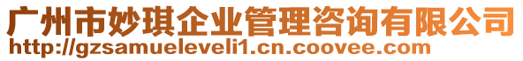 廣州市妙琪企業(yè)管理咨詢有限公司