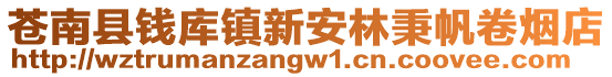 蒼南縣錢庫鎮(zhèn)新安林秉帆卷煙店