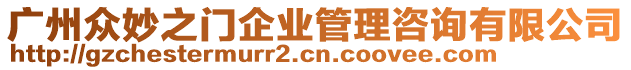 廣州眾妙之門企業管理咨詢有限公司