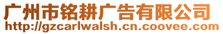 廣州市銘耕廣告有限公司