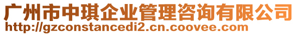 廣州市中琪企業(yè)管理咨詢有限公司