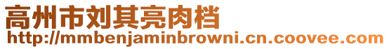 高州市劉其亮肉檔