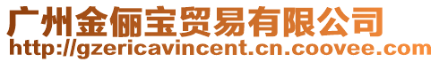 廣州金儷寶貿(mào)易有限公司