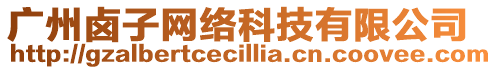 廣州鹵子網(wǎng)絡(luò)科技有限公司