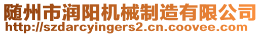 隨州市潤(rùn)陽(yáng)機(jī)械制造有限公司