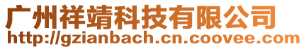 廣州祥靖科技有限公司