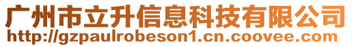 廣州市立升信息科技有限公司
