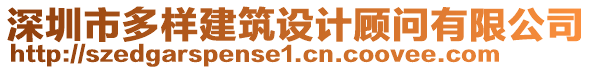 深圳市多樣建筑設(shè)計顧問有限公司