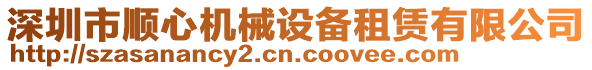 深圳市順心機械設備租賃有限公司