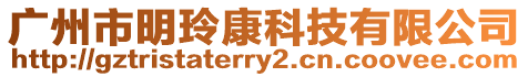 廣州市明玲康科技有限公司