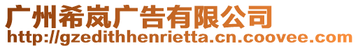 廣州希嵐廣告有限公司