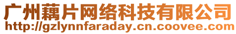 廣州藕片網(wǎng)絡(luò)科技有限公司