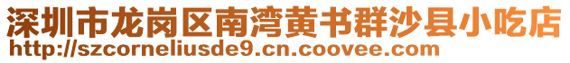 深圳市龍崗區南灣黃書群沙縣小吃店