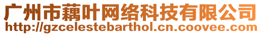 廣州市藕葉網絡科技有限公司