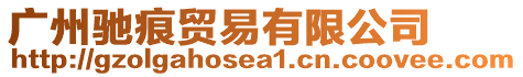 廣州馳痕貿(mào)易有限公司