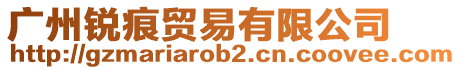 廣州銳痕貿(mào)易有限公司