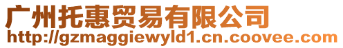 廣州托惠貿易有限公司
