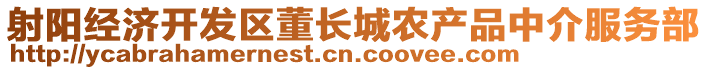射陽經濟開發區董長城農產品中介服務部