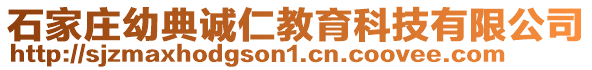 石家莊幼典誠仁教育科技有限公司