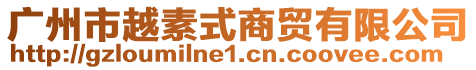 廣州市越素式商貿(mào)有限公司